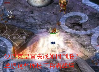 沙巴克皇宫决战如何制胜?掌握这些PK技巧称霸战场 沙巴克皇宫决战如何制胜?掌握这些PK技巧称霸战场