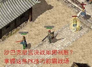 沙巴克皇宫决战如何制胜?掌握这些PK技巧称霸战场 沙巴克皇宫决战如何制胜?掌握这些PK技巧称霸战场