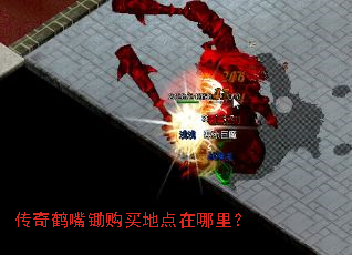 传奇鹤嘴锄购买地点在哪里? 传奇鹤嘴锄购买地点在哪里?