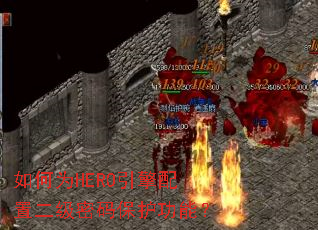如何为HERO引擎配置二级密码保护功能? 如何为HERO引擎配置二级密码保护功能?