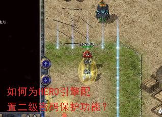 如何为HERO引擎配置二级密码保护功能? 如何为HERO引擎配置二级密码保护功能?
