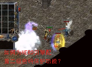 如何为HERO引擎配置二级密码保护功能? 如何为HERO引擎配置二级密码保护功能?