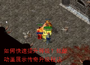 如何快速提升等级?炫酷动画展示传奇升级秘诀 如何快速提升等级?炫酷动画展示传奇升级秘诀