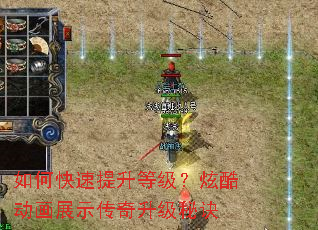 如何快速提升等级?炫酷动画展示传奇升级秘诀 如何快速提升等级?炫酷动画展示传奇升级秘诀
