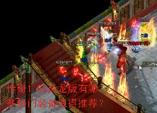 传奇1.85炎龙版有哪些热门装备值得推荐? 传奇1.85炎龙版有哪些热门装备值得推荐?