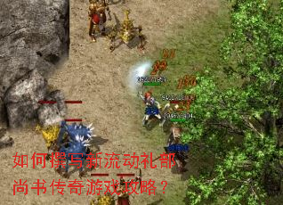 如何撰写新流动礼部尚书传奇游戏攻略? 如何撰写新流动礼部尚书传奇游戏攻略?