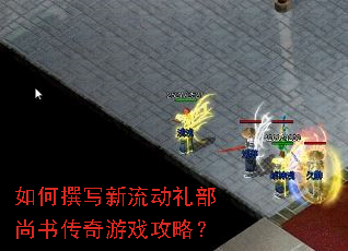如何撰写新流动礼部尚书传奇游戏攻略? 如何撰写新流动礼部尚书传奇游戏攻略?
