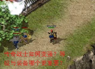 传奇战士如何变强?等级与装备哪个更重要? 传奇战士如何变强?等级与装备哪个更重要?