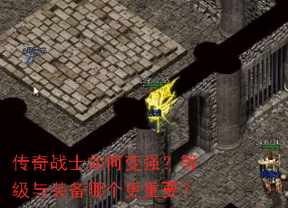 传奇战士如何变强?等级与装备哪个更重要? 传奇战士如何变强?等级与装备哪个更重要?