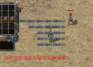 如何获取指定形状的乾坤玉璧? 如何获取指定形状的乾坤玉璧?