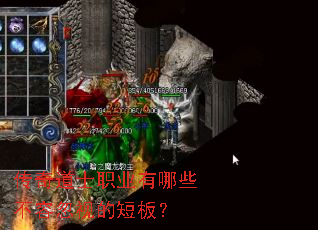 传奇道士职业有哪些不容忽视的短板? 传奇道士职业有哪些不容忽视的短板?