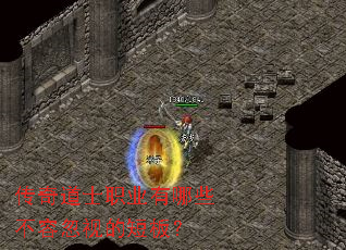 传奇道士职业有哪些不容忽视的短板? 传奇道士职业有哪些不容忽视的短板?