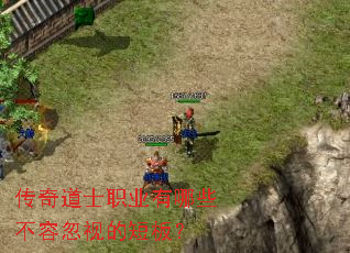 传奇道士职业有哪些不容忽视的短板? 传奇道士职业有哪些不容忽视的短板?