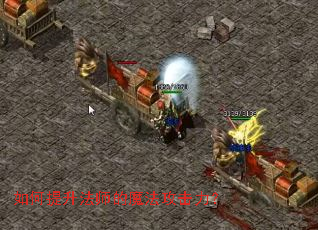 如何提升法师的魔法攻击力? 如何提升法师的魔法攻击力?