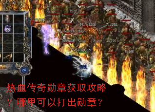热血传奇勋章获取攻略?哪里可以打出勋章? 热血传奇勋章获取攻略?哪里可以打出勋章?