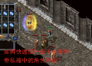 如何快速提升痞子老李传奇私服中的角色等级? 如何快速提升痞子老李传奇私服中的角色等级?