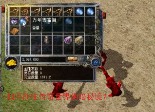 如何前往传奇世界幽暗秘境? 如何前往传奇世界幽暗秘境?