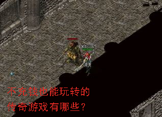不充钱也能玩转的传奇游戏有哪些? 不充钱也能玩转的传奇游戏有哪些?