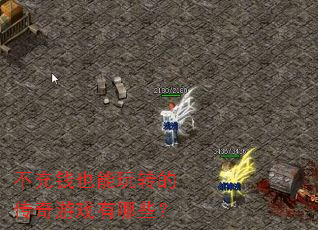 不充钱也能玩转的传奇游戏有哪些? 不充钱也能玩转的传奇游戏有哪些?