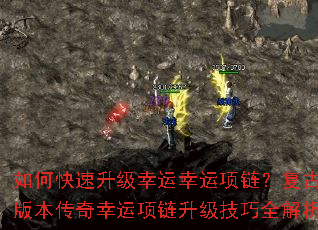 如何快速升级幸运幸运项链?复古版本传奇幸运项链升级技巧全解析 如何快速升级幸运幸运项链?复古版本传奇幸运项链升级技巧全解析