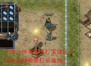 天地元神有哪些打宝地图?买装备好还是打装备好? 天地元神有哪些打宝地图?买装备好还是打装备好?