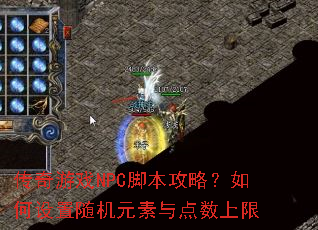 传奇游戏NPC脚本攻略?如何设置随机元素与点数上限 传奇游戏NPC脚本攻略?如何设置随机元素与点数上限
