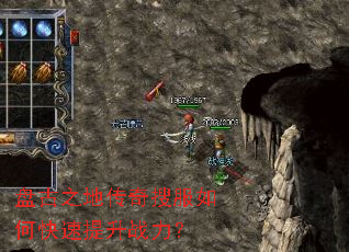 盘古之地传奇搜服如何快速提升战力? 盘古之地传奇搜服如何快速提升战力?