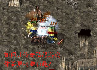 如何让传奇私服游戏体验更刺激有趣? 如何让传奇私服游戏体验更刺激有趣?