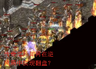 传奇法师如何在逆风局中实现翻盘? 传奇法师如何在逆风局中实现翻盘?