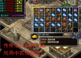 传奇法师如何在逆风局中实现翻盘? 传奇法师如何在逆风局中实现翻盘?