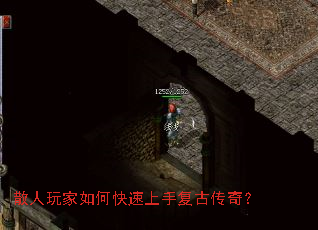 散人玩家如何快速上手复古传奇? 散人玩家如何快速上手复古传奇?