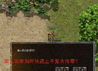 散人玩家如何快速上手复古传奇? 散人玩家如何快速上手复古传奇?