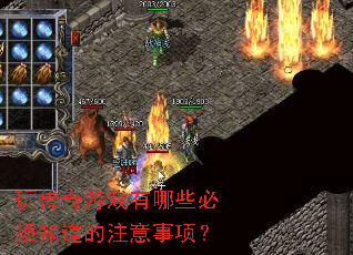 玩传奇游戏有哪些必须知道的注意事项? 玩传奇游戏有哪些必须知道的注意事项?