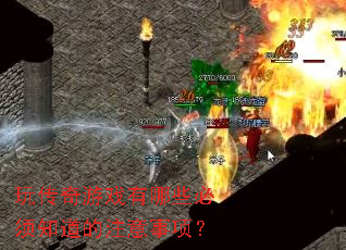 玩传奇游戏有哪些必须知道的注意事项? 玩传奇游戏有哪些必须知道的注意事项?
