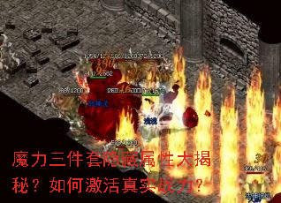 魔力三件套隐藏属性大揭秘?如何激活真实战力? 魔力三件套隐藏属性大揭秘?如何激活真实战力?