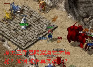 魔力三件套隐藏属性大揭秘?如何激活真实战力? 魔力三件套隐藏属性大揭秘?如何激活真实战力?