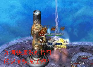 如何快速识别传奇中的极品铁魔怪物? 如何快速识别传奇中的极品铁魔怪物?