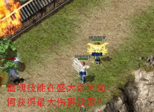 Ѫ�Ǽ�����ʢ�������λ������˺�Ч����