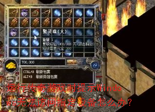 运行传奇游戏时提示Windows无法访问指定设备怎么办? 运行传奇游戏时提示Windows无法访问指定设备怎么办?