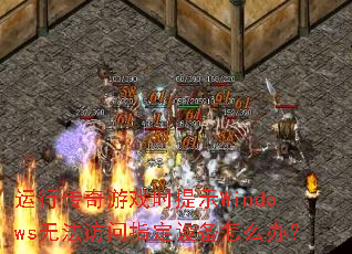 运行传奇游戏时提示Windows无法访问指定设备怎么办? 运行传奇游戏时提示Windows无法访问指定设备怎么办?