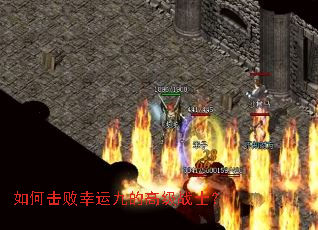 如何击败幸运九的高级战士? 如何击败幸运九的高级战士?