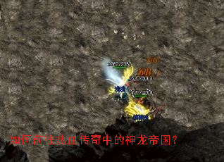 如何前往热血传奇中的神龙帝国? 如何前往热血传奇中的神龙帝国?
