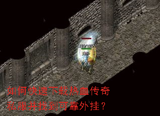 如何快速下载热血传奇私服并找到可靠外挂? 如何快速下载热血传奇私服并找到可靠外挂?