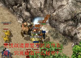 无忧战道都爱穿的这件衣服,究竟藏着什么秘密? 无忧战道都爱穿的这件衣服,究竟藏着什么秘密?