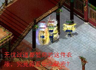 无忧战道都爱穿的这件衣服,究竟藏着什么秘密? 无忧战道都爱穿的这件衣服,究竟藏着什么秘密?