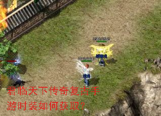 君临天下传奇复古手游时装如何获取? 君临天下传奇复古手游时装如何获取?