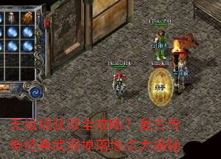 无极棍获取全攻略?复古传奇经典武器掉落地点大揭秘 无极棍获取全攻略?复古传奇经典武器掉落地点大揭秘