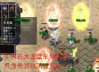 如何在天龙盘抽奖中赢得传奇游戏顶级奖励? 如何在天龙盘抽奖中赢得传奇游戏顶级奖励?
