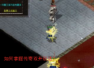 如何掌握传奇双开玩法? 如何掌握传奇双开玩法?