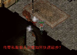 传奇私服散人玩家如何快速起步? 传奇私服散人玩家如何快速起步?